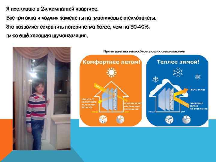 Я проживаю в 2 -х комнатной квартире. Все три окна и лоджия заменены на