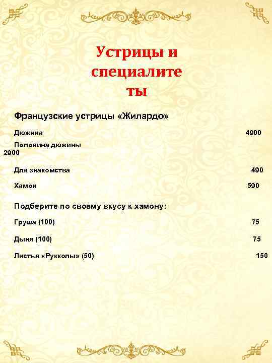 Устрицы и специалите ты Французские устрицы «Жилардо» Дюжина 4900 Половина дюжины 2900 Для знакомства