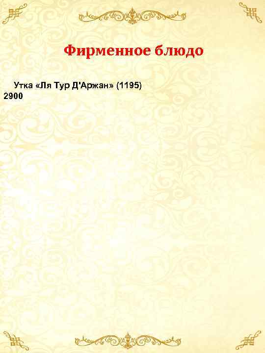 Фирменное блюдо Утка «Ля Тур Д'Аржан» (1195) 2900 