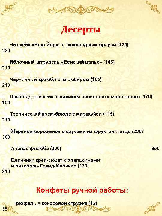  Десерты Чиз-кейк «Нью-Йорк» с шоколадным брауни (120) 220 Яблочный штрудель «Венский вальс» (145)