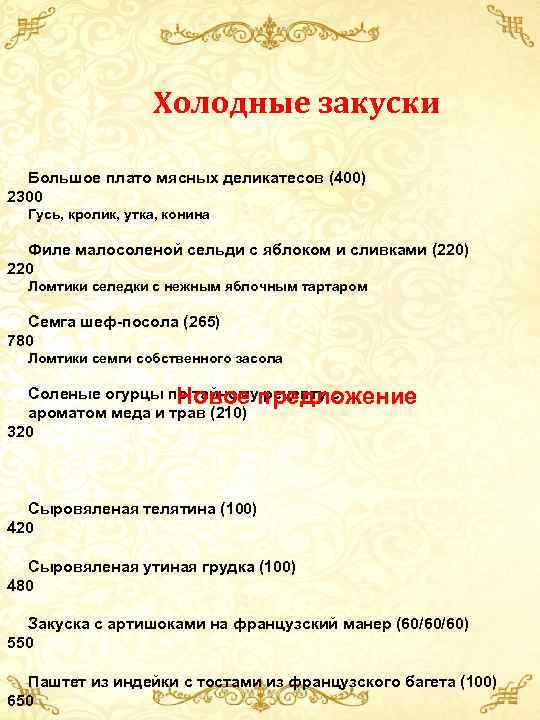  Холодные закуски Большое плато мясных деликатесов (400) 2300 Гусь, кролик, утка, конина Филе