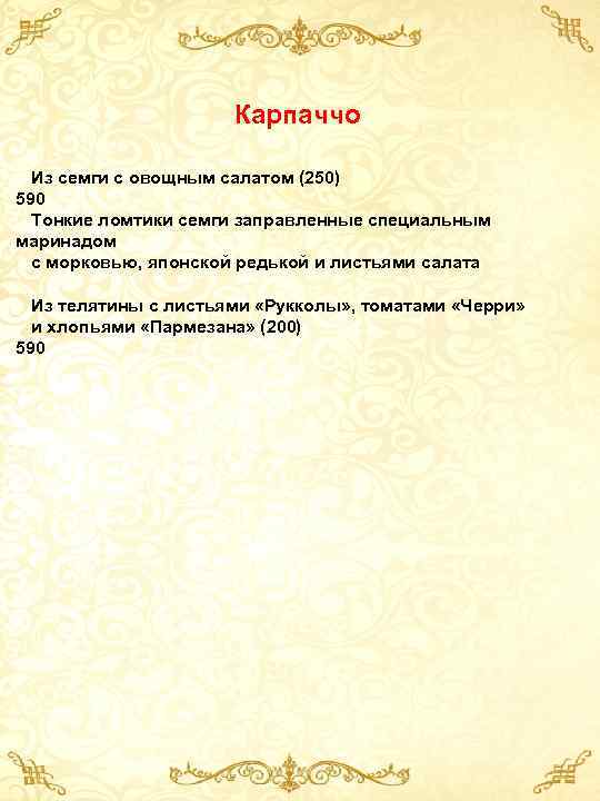 Карпаччо Из семги с овощным салатом (250) 590 Тонкие ломтики семги заправленные специальным маринадом