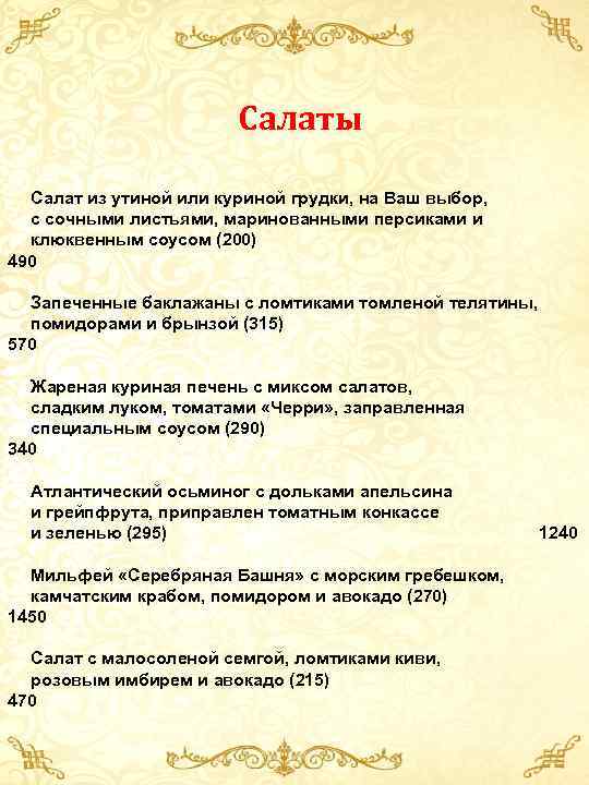 Салаты Салат из утиной или куриной грудки, на Ваш выбор, с сочными листьями, маринованными