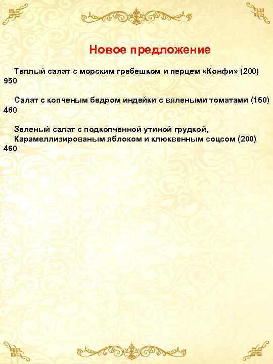 Новое предложение Теплый салат с морским гребешком и перцем «Конфи» (200) 950 Салат с