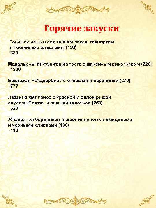  Горячие закуски Говяжий язык в сливочном соусе, гарнируем тыквенными оладьями. (130) 330 Медальоны