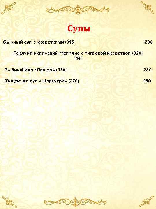  Супы Сырный суп с креветками (315) 280 Горячий испанский гаспаччо с тигровой креветкой