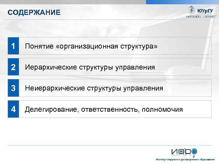 СОДЕРЖАНИЕ 1 Понятие «организационная структура» 2 Иерархические структуры управления 3 Неиерархические структуры управления 4