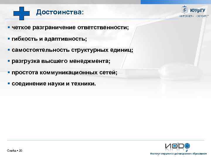 Достоинства: четкое разграничение ответственности; гибкость и адаптивность; самостоятельность структурных единиц; разгрузка высшего менеджмента; простота