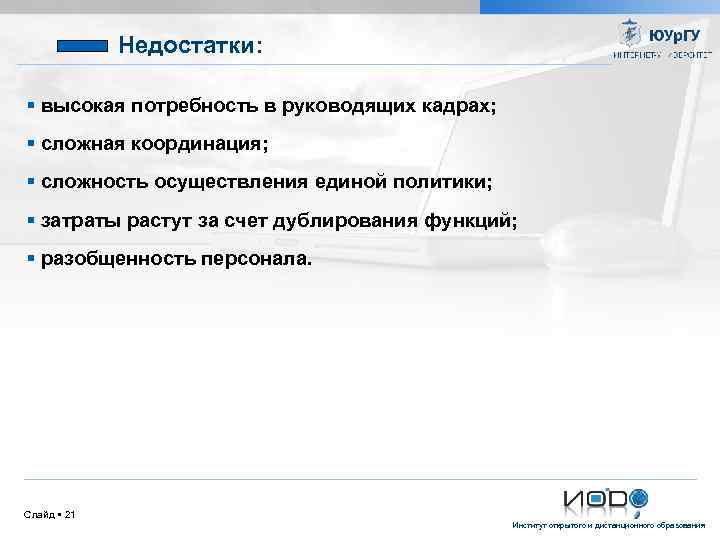 Недостатки: высокая потребность в руководящих кадрах; сложная координация; сложность осуществления единой политики; затраты растут