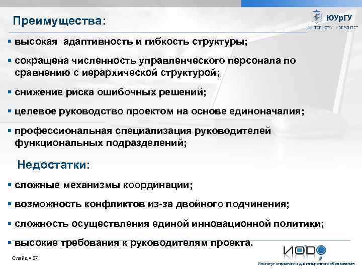 Преимущества: высокая адаптивность и гибкость структуры; сокращена численность управленческого персонала по сравнению с иерархической