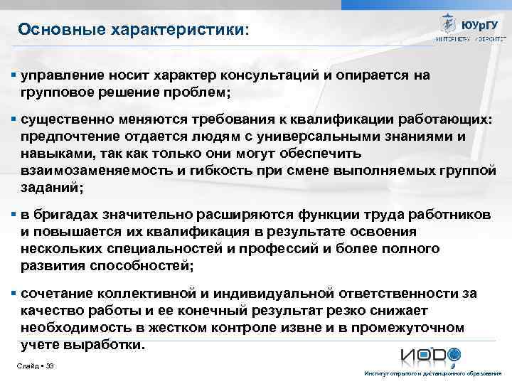 Основные характеристики: управление носит характер консультаций и опирается на групповое решение проблем; существенно меняются