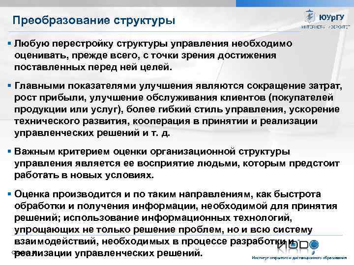 Преобразование структуры Любую перестройку структуры управления необходимо оценивать, прежде всего, с точки зрения достижения