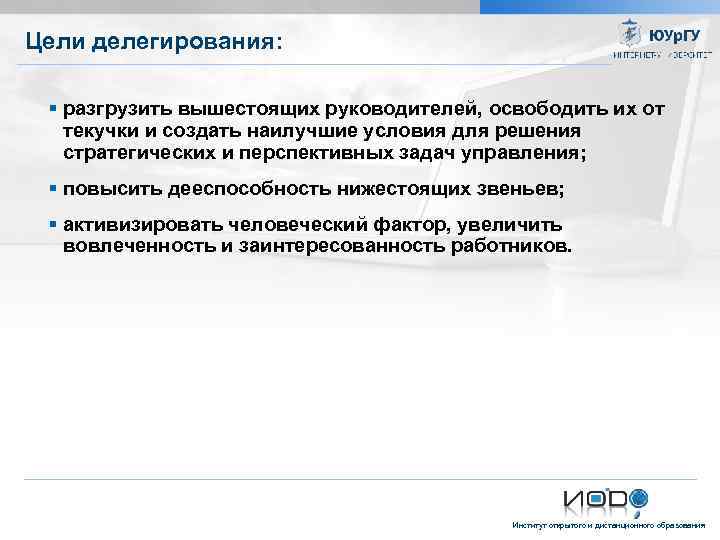 Цели делегирования: разгрузить вышестоящих руководителей, освободить их от текучки и создать наилучшие условия для