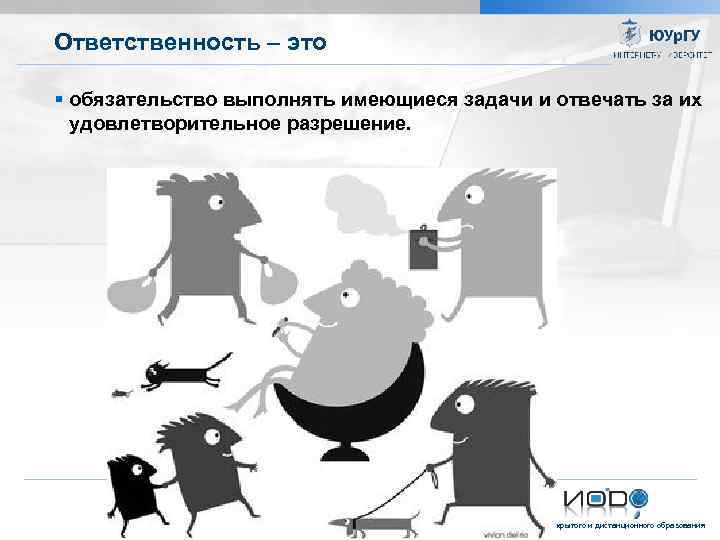 Ответственность – это обязательство выполнять имеющиеся задачи и отвечать за их удовлетворительное разрешение. Институт