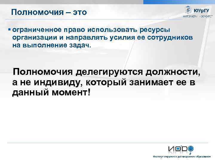 Полномочия – это ограниченное право использовать ресурсы организации и направлять усилия ее сотрудников на