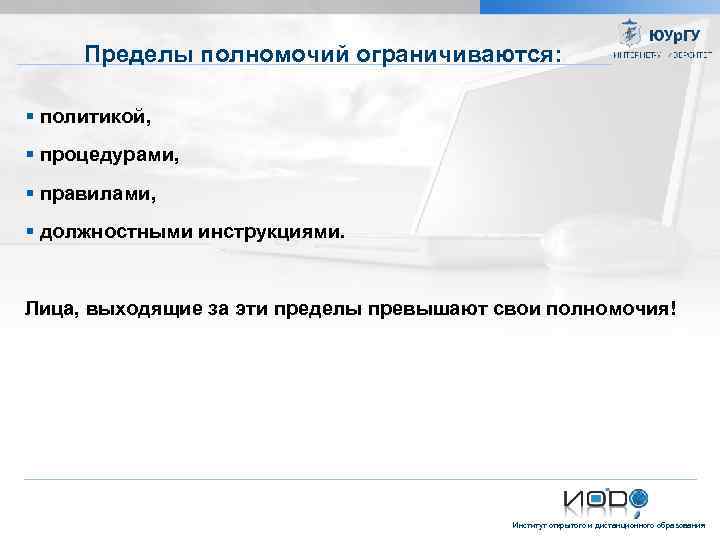 Пределы полномочий ограничиваются: политикой, процедурами, правилами, должностными инструкциями. Лица, выходящие за эти пределы превышают