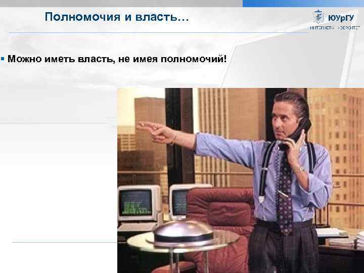 Полномочия и власть… Можно иметь власть, не имея полномочий! Институт открытого и дистанционного образования