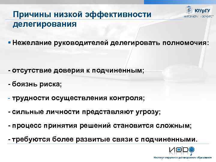 Причины низкой эффективности делегирования Нежелание руководителей делегировать полномочия: - отсутствие доверия к подчиненным; -