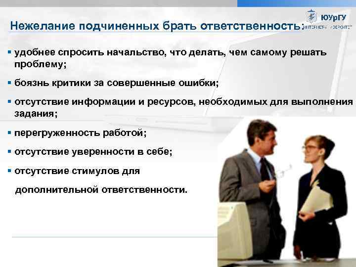 Нежелание подчиненных брать ответственность: удобнее спросить начальство, что делать, чем самому решать проблему; боязнь