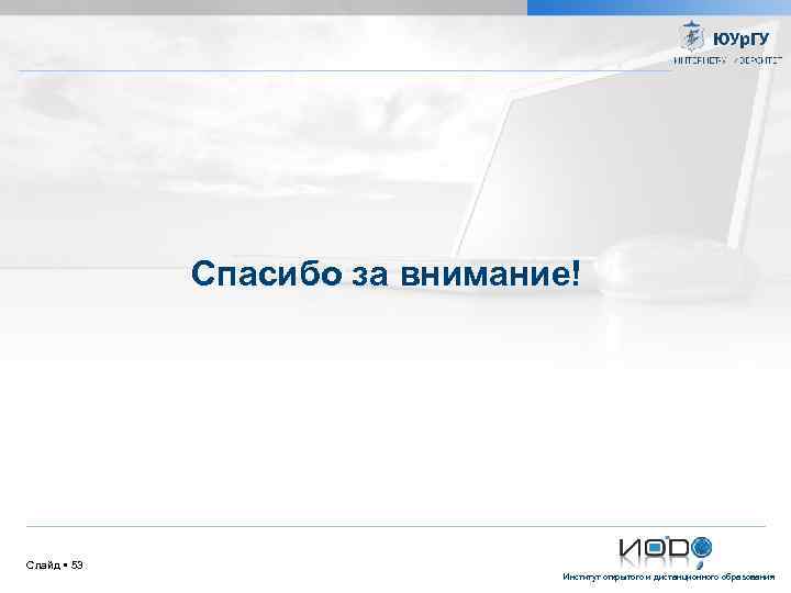 Спасибо за внимание! Слайд 53 Институт открытого и дистанционного образования 