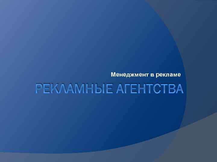 Менеджмент в рекламе РЕКЛАМНЫЕ АГЕНТСТВА 