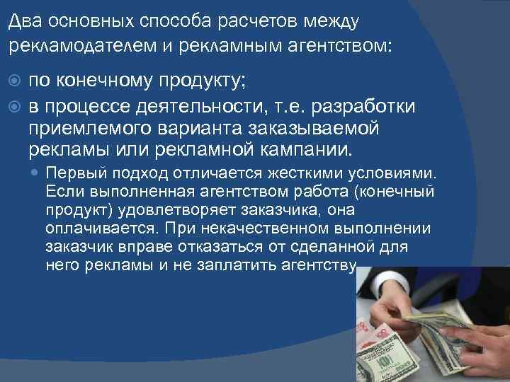 Два основных способа расчетов между рекламодателем и рекламным агентством: по конечному продукту; в процессе