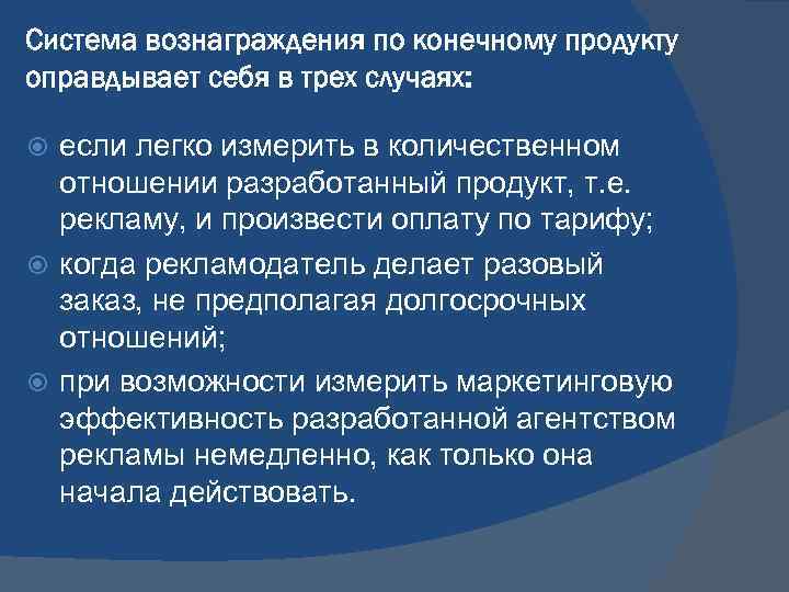 Система вознаграждения по конечному продукту оправдывает себя в трех случаях: если легко измерить в