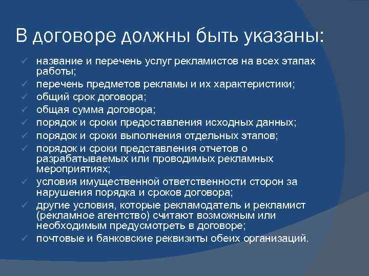 В договоре должны быть указаны: ü ü ü ü ü название и перечень услуг