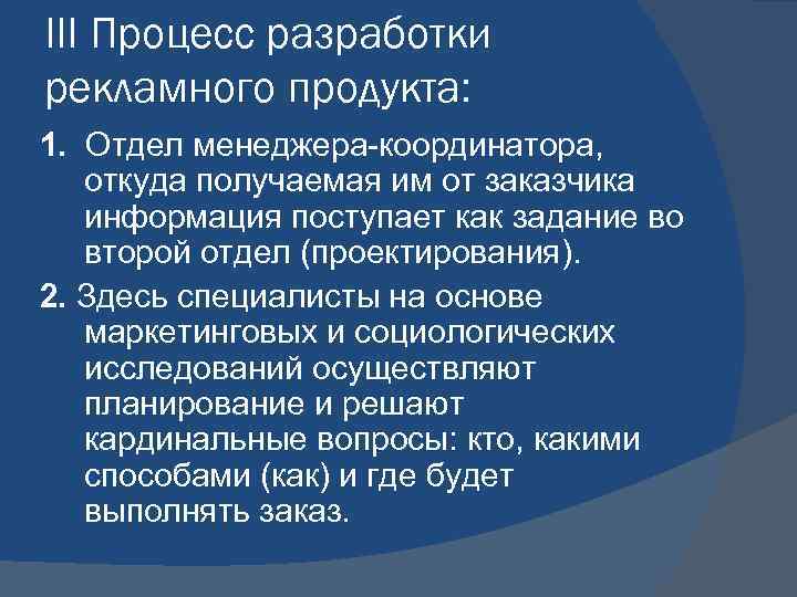 III Процесс разработки рекламного продукта: 1. Отдел менеджера-координатора, откуда получаемая им от заказчика информация