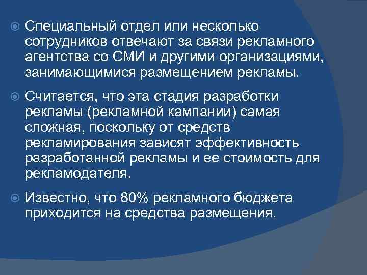  Специальный отдел или несколько сотрудников отвечают за связи рекламного агентства со СМИ и