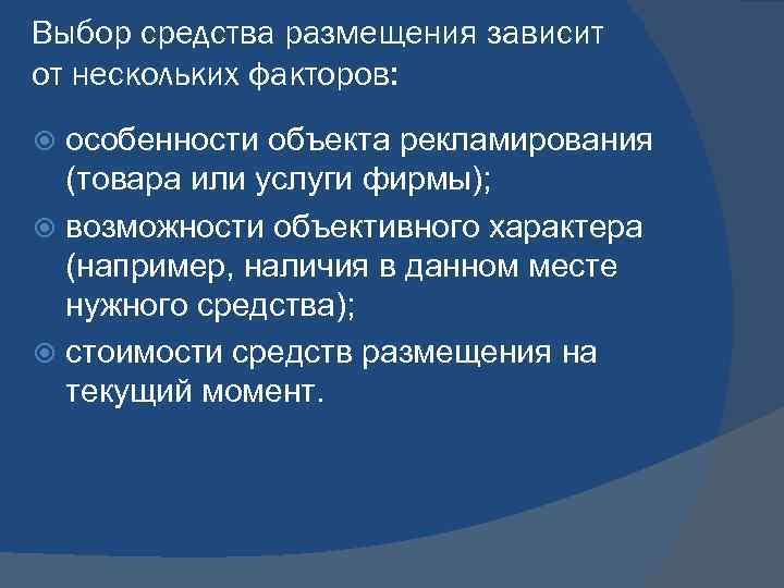 Выбор средства размещения зависит от нескольких факторов: особенности объекта рекламирования (товара или услуги фирмы);