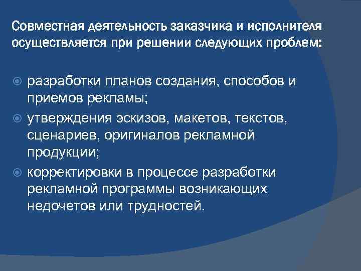 Совместная деятельность заказчика и исполнителя осуществляется при решении следующих проблем: разработки планов создания, способов