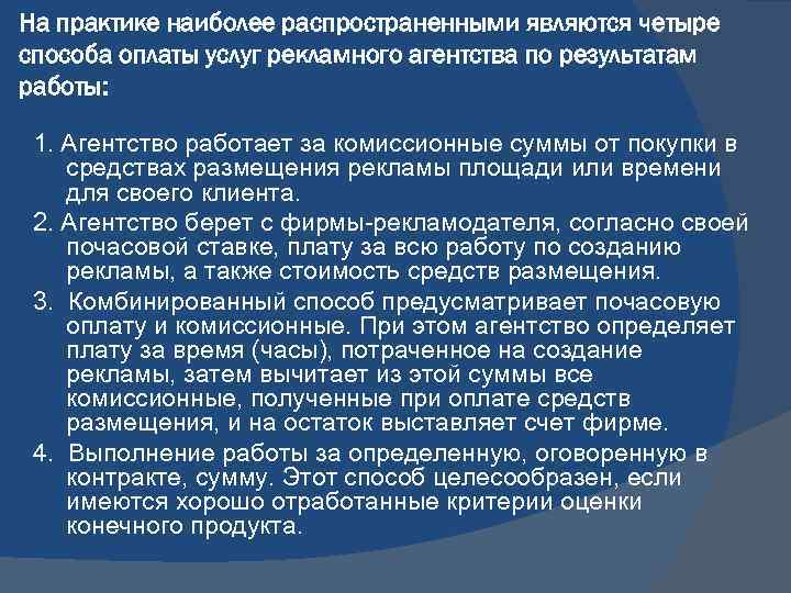 На практике наиболее распространенными являются четыре способа оплаты услуг рекламного агентства по результатам работы: