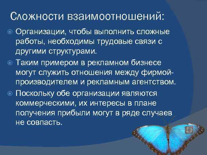 Сложности взаимоотношений: Организации, чтобы выполнить сложные работы, необходимы трудовые связи с другими структурами. Таким