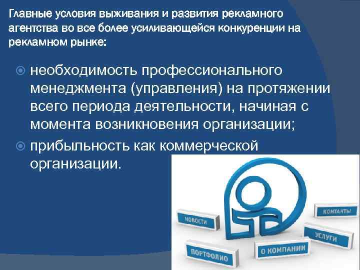 Главные условия выживания и развития рекламного агентства во все более усиливающейся конкуренции на рекламном