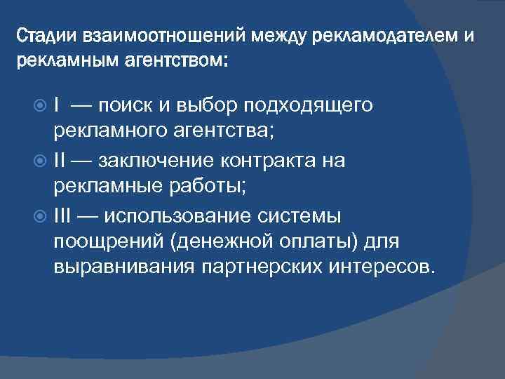 Стадии взаимоотношений между рекламодателем и рекламным агентством: I — поиск и выбор подходящего рекламного