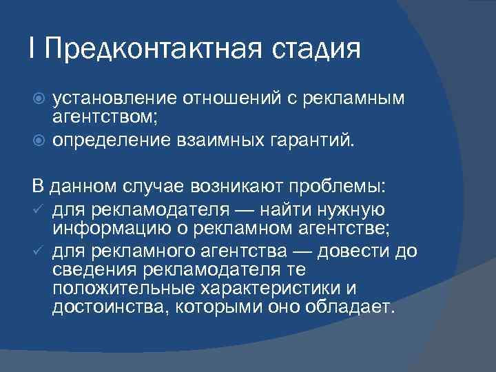 I Предконтактная стадия установление отношений с рекламным агентством; определение взаимных гарантий. В данном случае