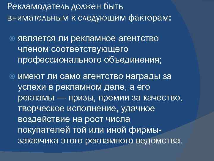 Рекламодатель должен быть внимательным к следующим факторам: является ли рекламное агентство членом соответствующего профессионального