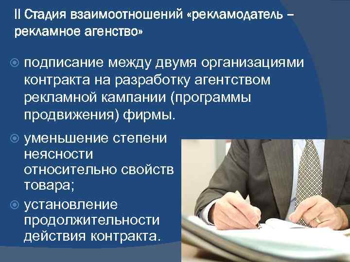 II Стадия взаимоотношений «рекламодатель – рекламное агенство» подписание между двумя организациями контракта на разработку