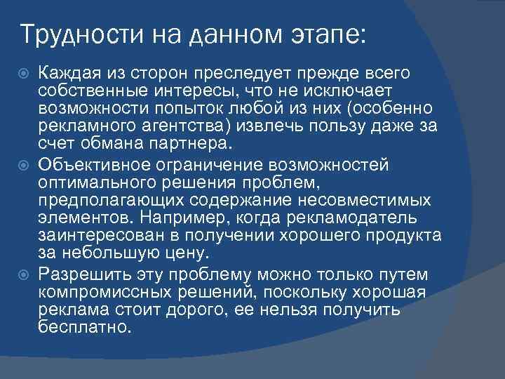 Трудности на данном этапе: Каждая из сторон преследует прежде всего собственные интересы, что не