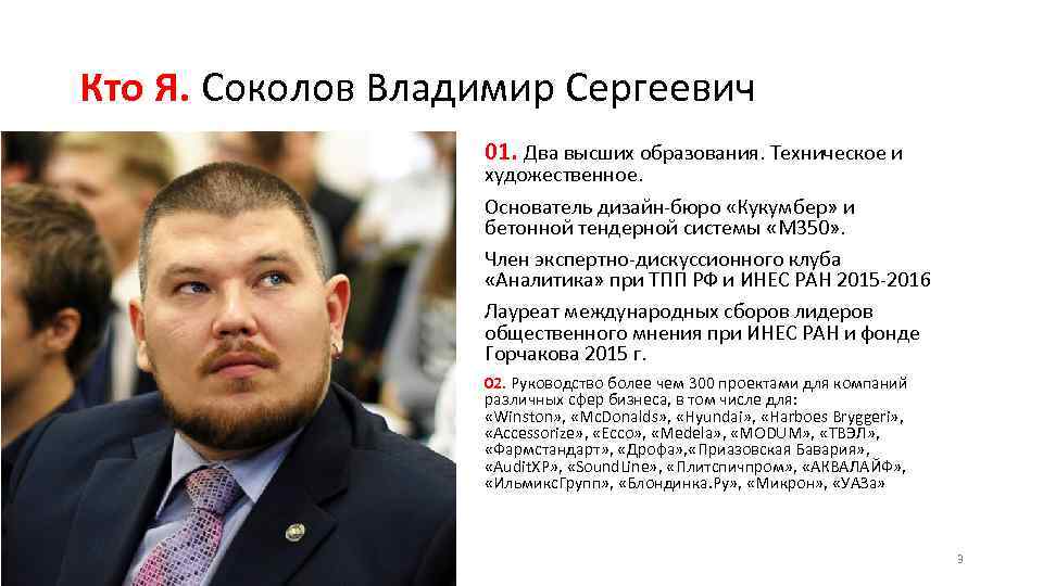 Кто Я. Соколов Владимир Сергеевич 01. Два высших образования. Техническое и художественное. Основатель дизайн-бюро