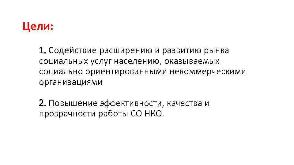 Цели: 1. Содействие расширению и развитию рынка социальных услуг населению, оказываемых социально ориентированными некоммерческими