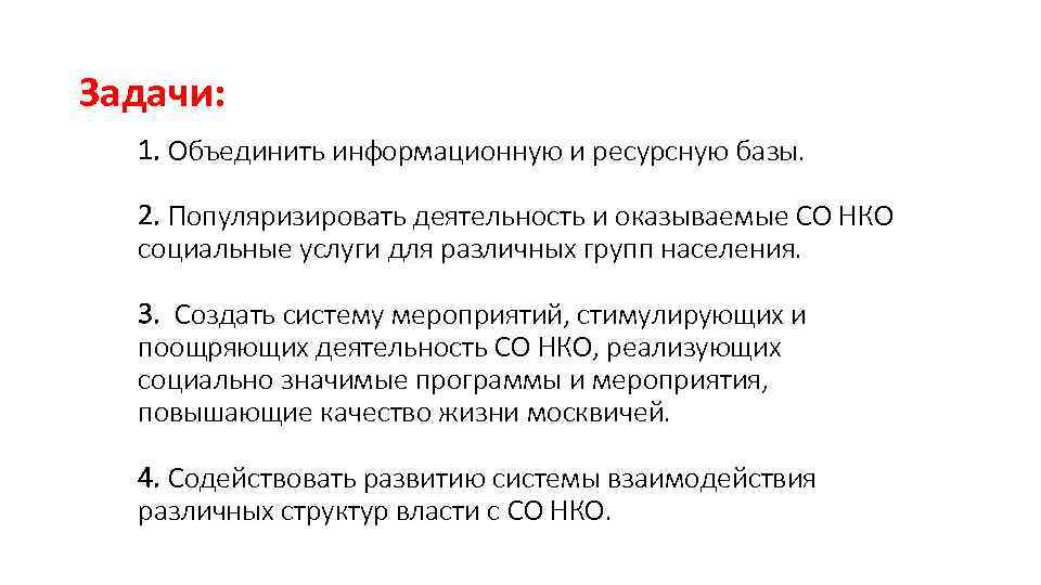 Задачи: 1. Объединить информационную и ресурсную базы. 2. Популяризировать деятельность и оказываемые СО НКО