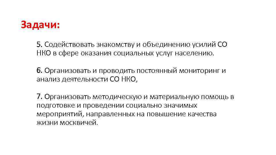 Задачи: 5. Содействовать знакомству и объединению усилий СО НКО в сфере оказания социальных услуг