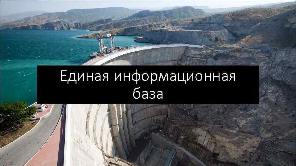 Единая информационная база 
