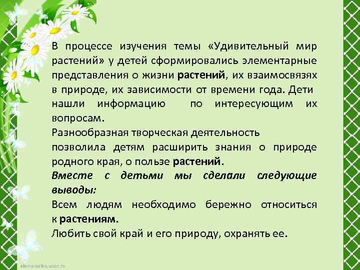 В процессе изучения темы «Удивительный мир растений» у детей сформировались элементарные представления о жизни