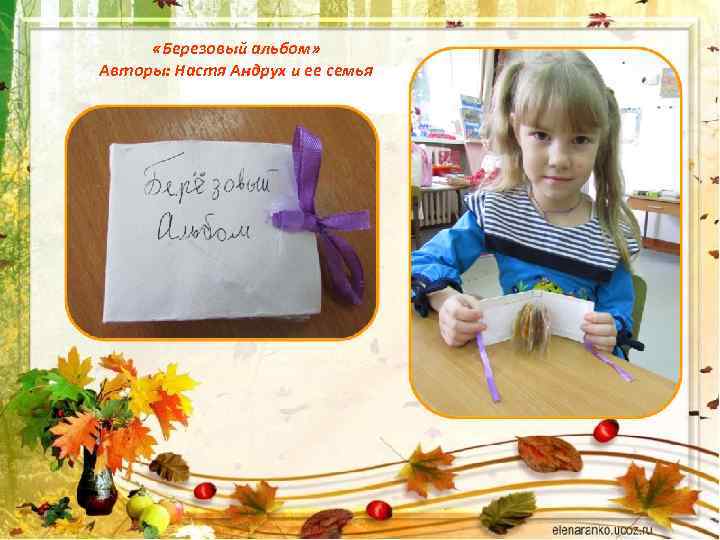  «Березовый альбом» Авторы: Настя Андрух и ее семья 