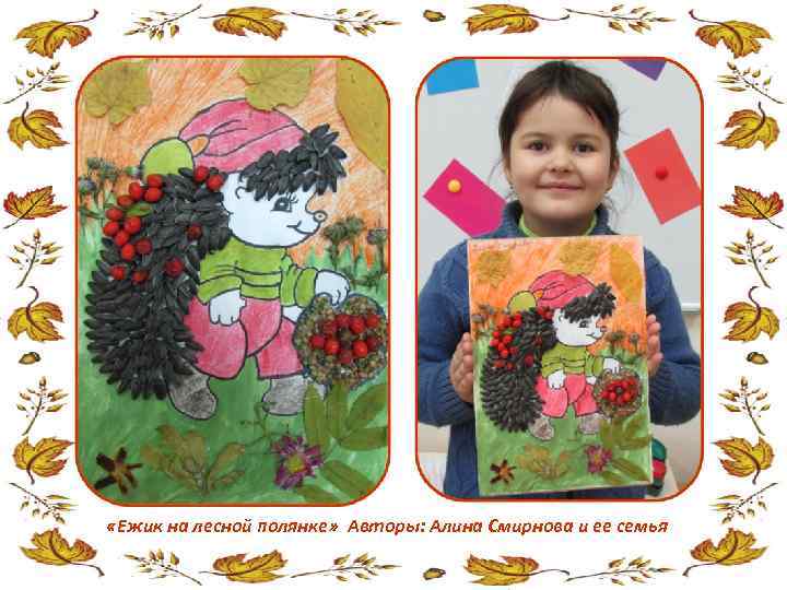  «Ежик на лесной полянке» Авторы: Алина Смирнова и ее семья 