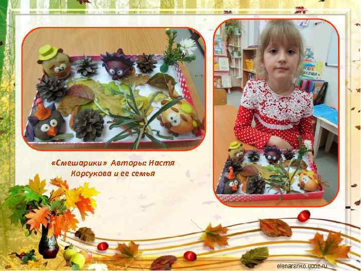  «Смешарики» Авторы: Настя Корсукова и ее семья 