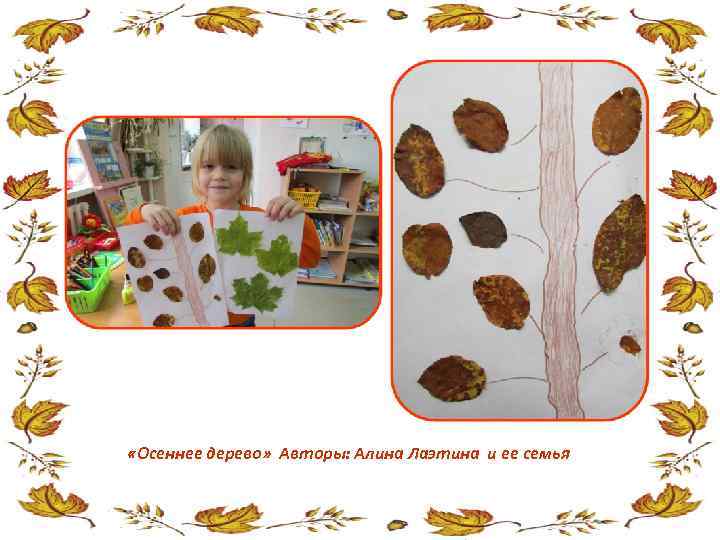  «Осеннее дерево» Авторы: Алина Лаэтина и ее семья 